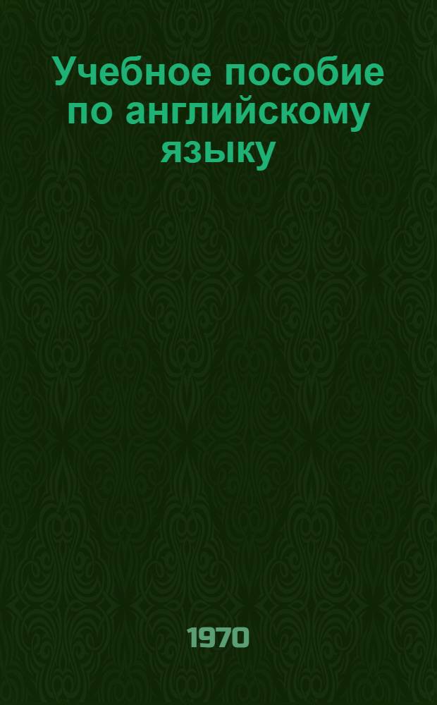Учебное пособие по английскому языку : Для студентов дневного отд-ния ин-тов связи