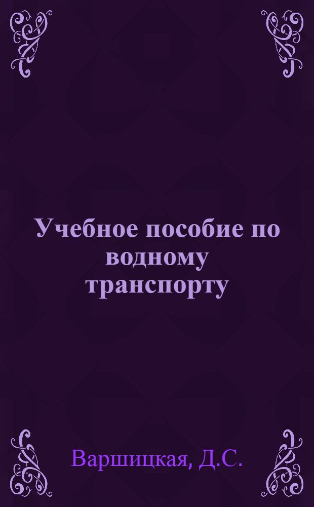 Учебное пособие по водному транспорту : На англ. яз. : (Для студентов III курса ВНИИВТА)