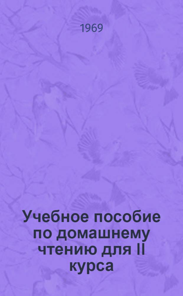 Учебное пособие по домашнему чтению для II курса