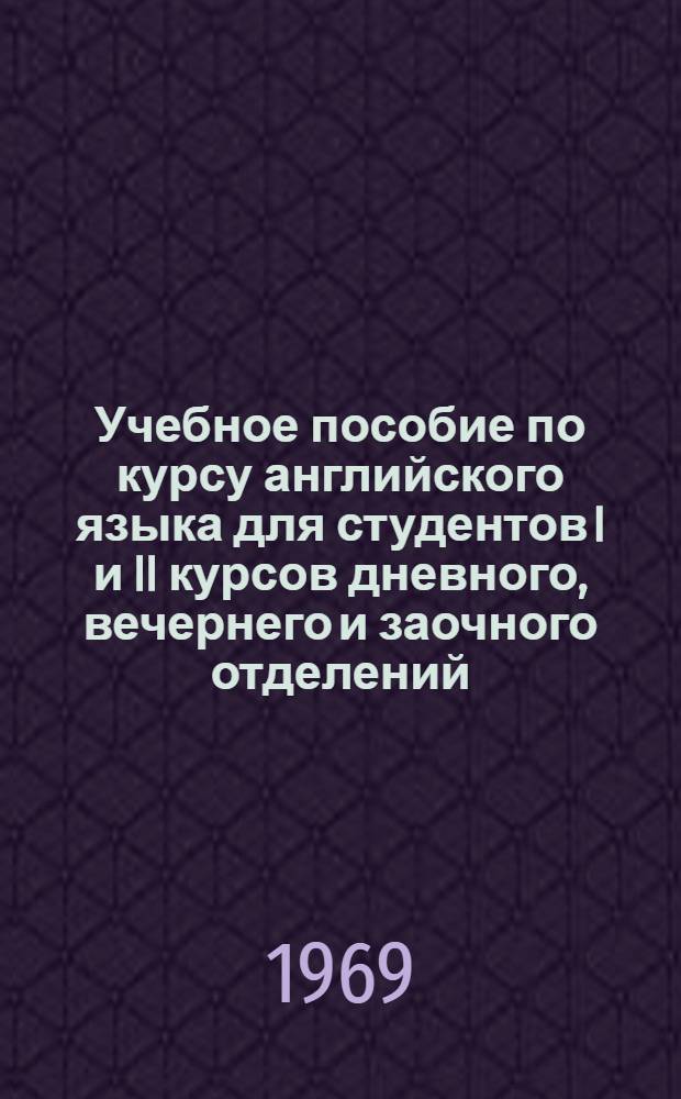 Учебное пособие по курсу английского языка для студентов I и II курсов дневного, вечернего и заочного отделений