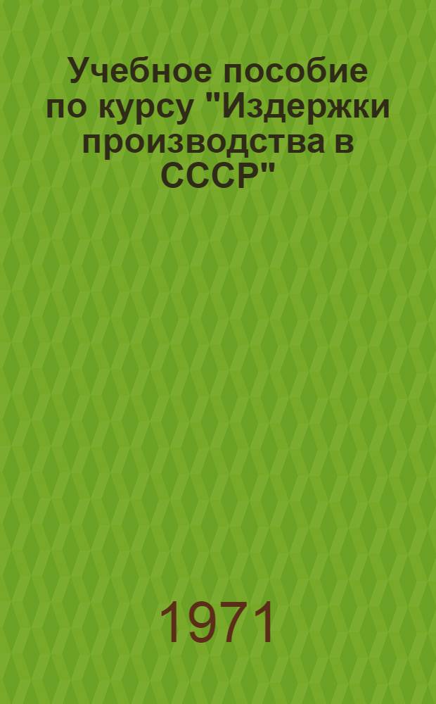 Учебное пособие по курсу "Издержки производства в СССР"