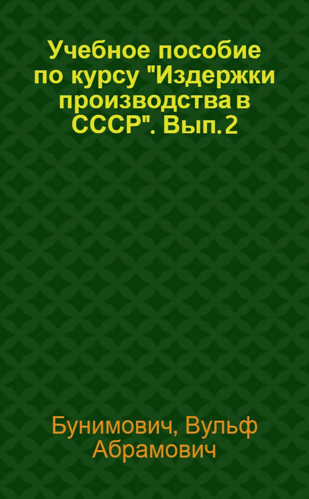 Учебное пособие по курсу "Издержки производства в СССР". Вып. 2 : Научные основы планирования себестоимости продукции