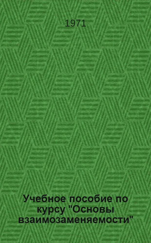 Учебное пособие по курсу "Основы взаимозаменяемости"