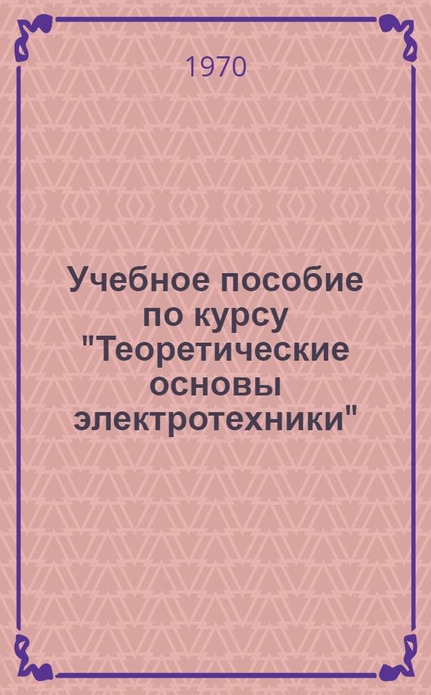 Учебное пособие по курсу "Теоретические основы электротехники" : (Теория электромагнитного поля)