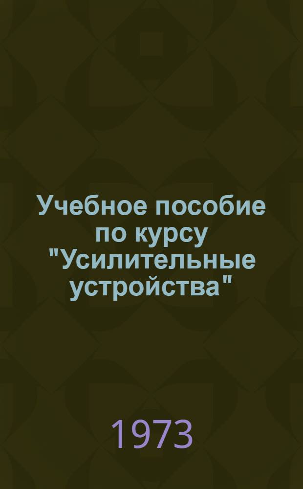 Учебное пособие по курсу "Усилительные устройства"