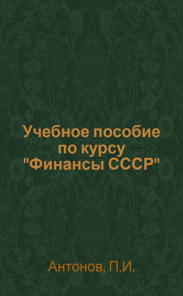 Учебное пособие по курсу "Финансы СССР"