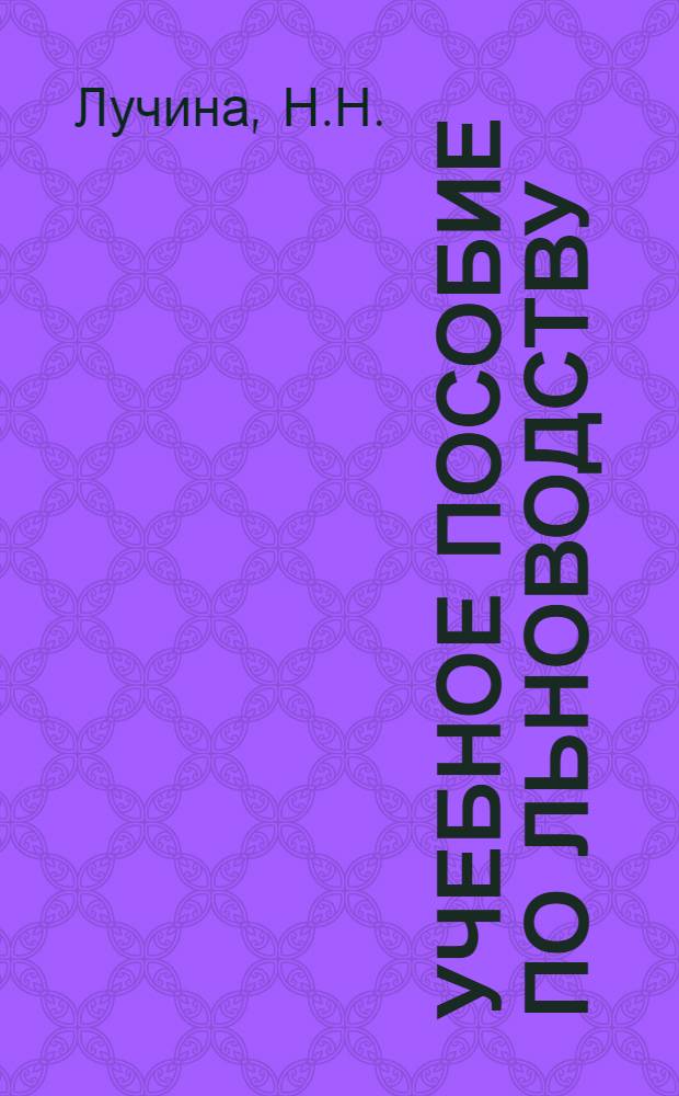 Учебное пособие по льноводству : (Для агрозоотехн. курсов)