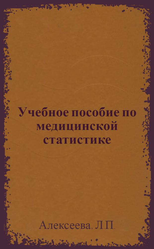Учебное пособие по медицинской статистике : Для студентов сан.-гигиен. фак. мед. ин-тов