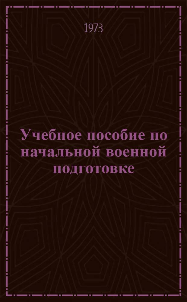 Учебное пособие по начальной военной подготовке