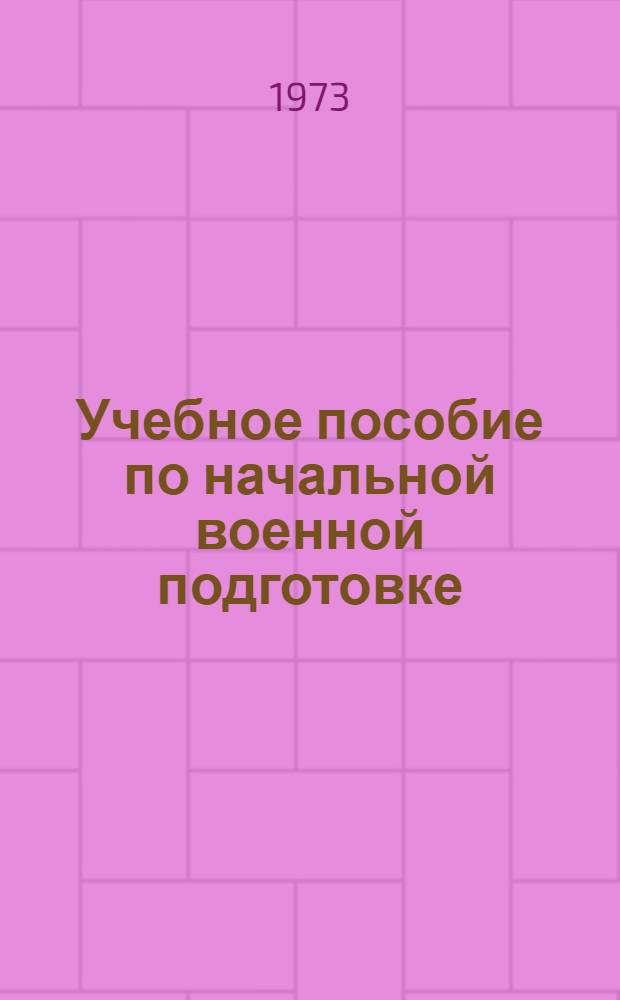 Учебное пособие по начальной военной подготовке