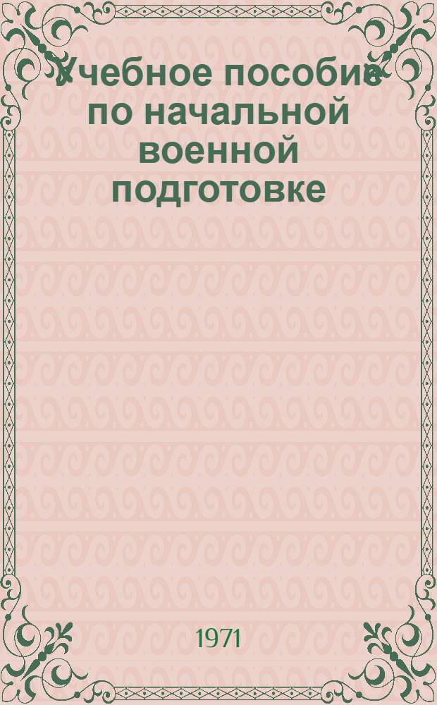 Учебное пособие по начальной военной подготовке