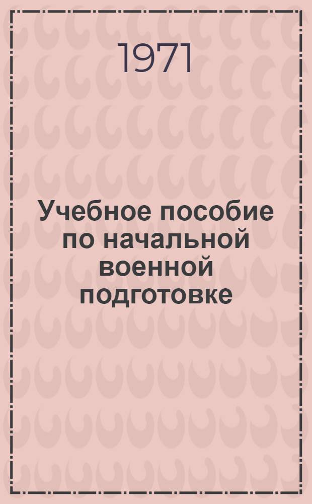 Учебное пособие по начальной военной подготовке