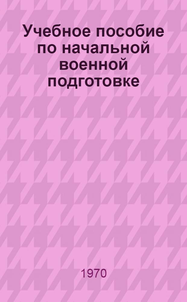 Учебное пособие по начальной военной подготовке