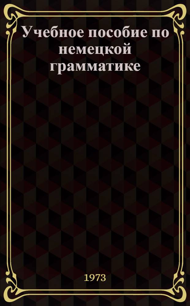 Учебное пособие по немецкой грамматике