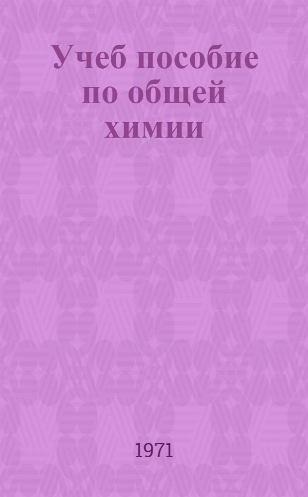 Учеб пособие по общей химии