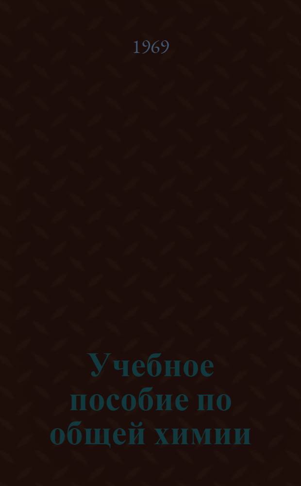 Учебное пособие по общей химии