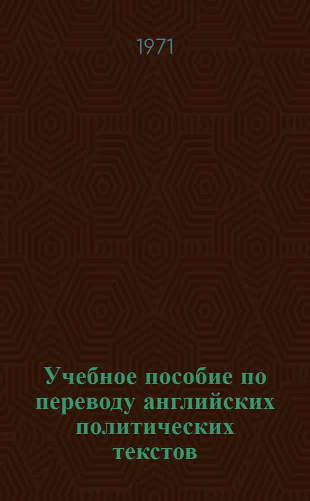 Учебное пособие по переводу английских политических текстов