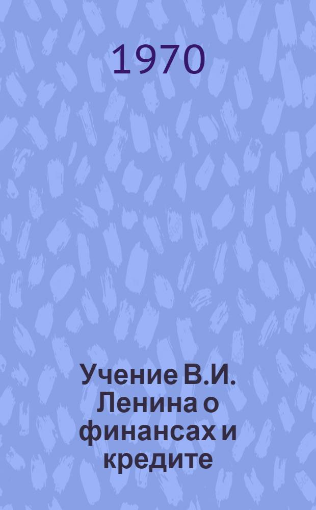 Учение В.И. Ленина о финансах и кредите : Сборник статей