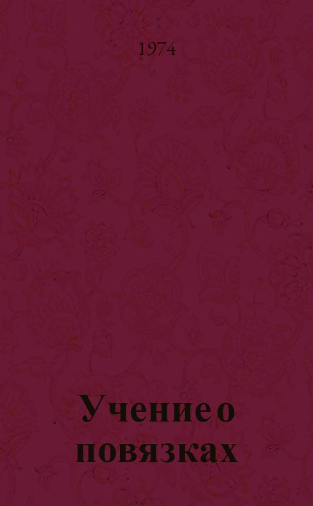 Учение о повязках