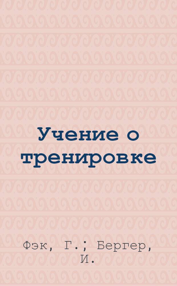 Учение о тренировке : Введ. в общ. методику тренировки : Пер. с нем