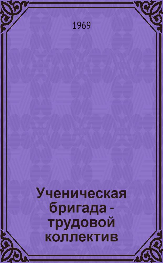 Ученическая бригада - трудовой коллектив : Сборник статей