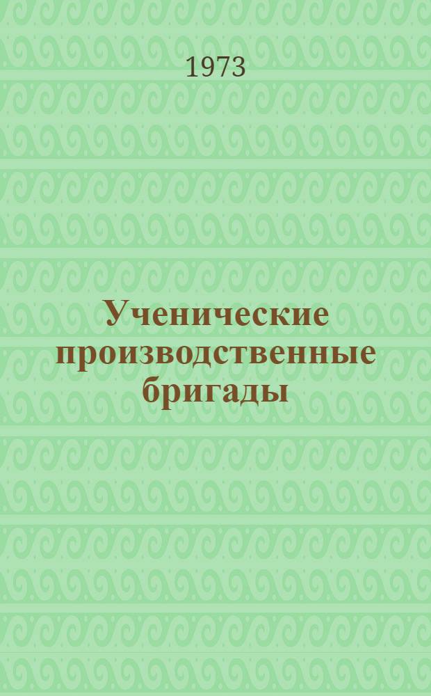 Ученические производственные бригады : Из опыта работы школ Оренб. обл. : Сборник