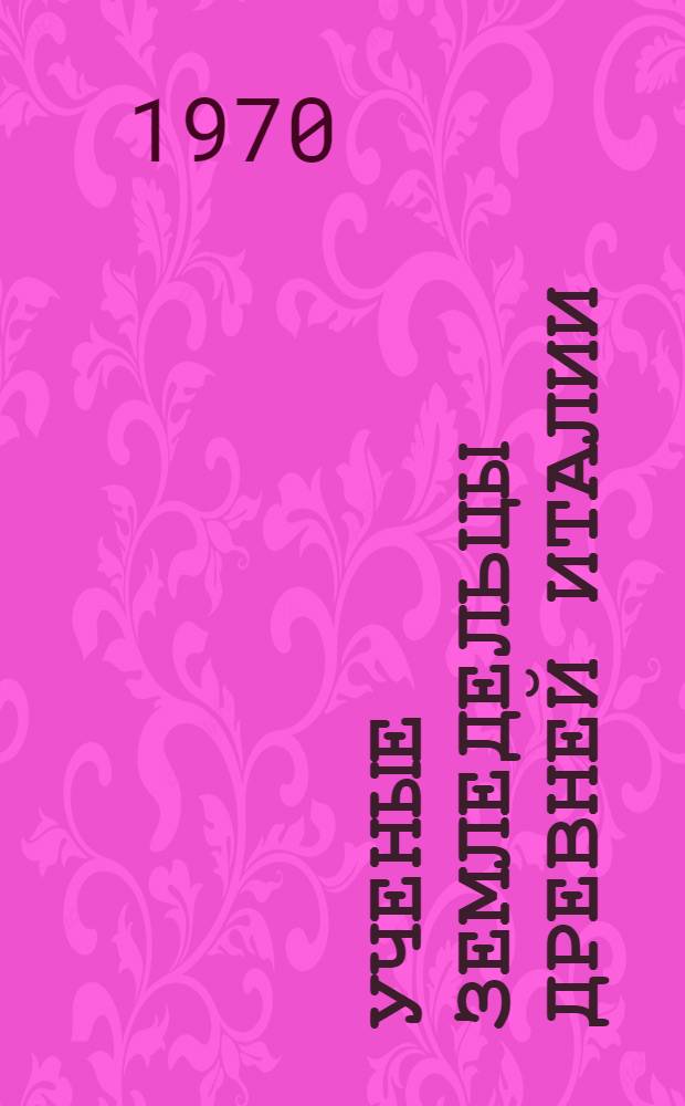 Ученые земледельцы древней Италии : Сборник