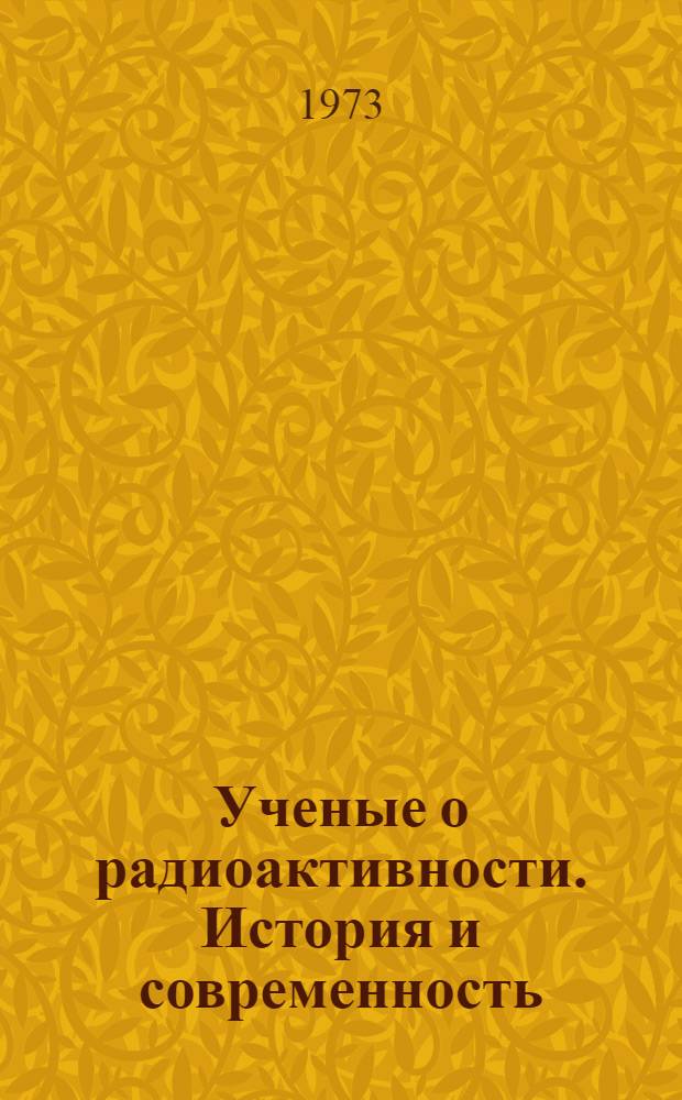 Ученые о радиоактивности. История и современность : Сборник статей