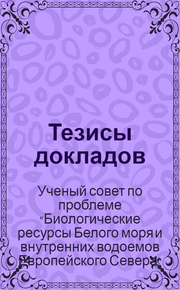 Тезисы докладов