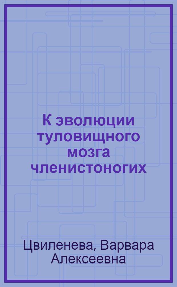 К эволюции туловищного мозга членистоногих