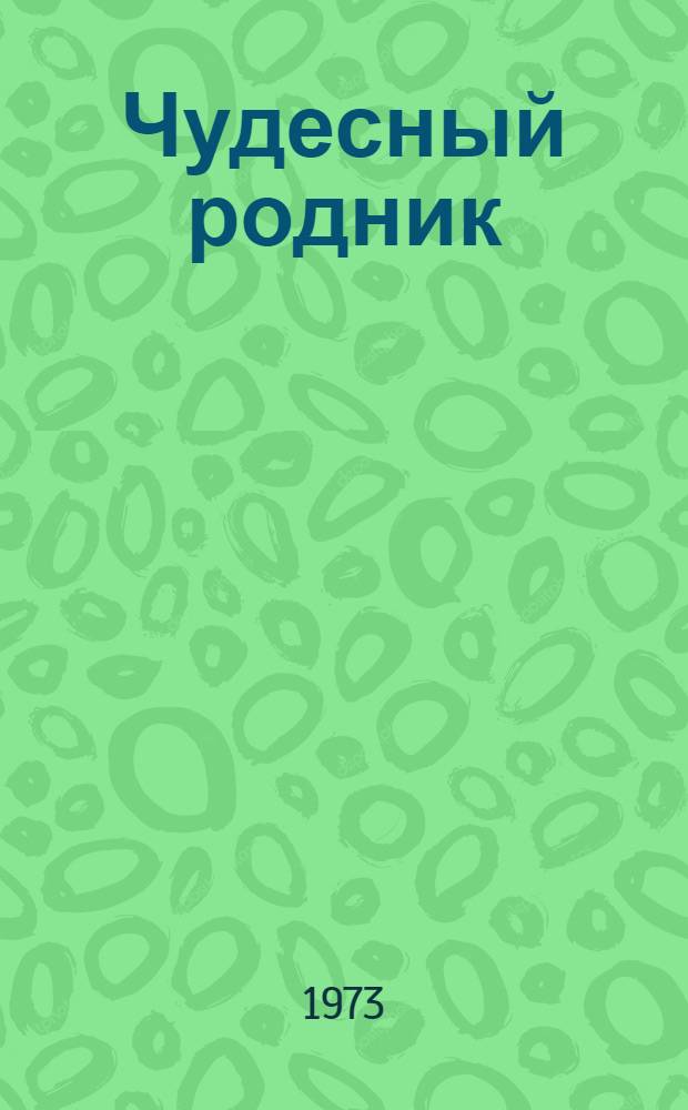Чудесный родник : Сказки : Для мл. школьного возраста