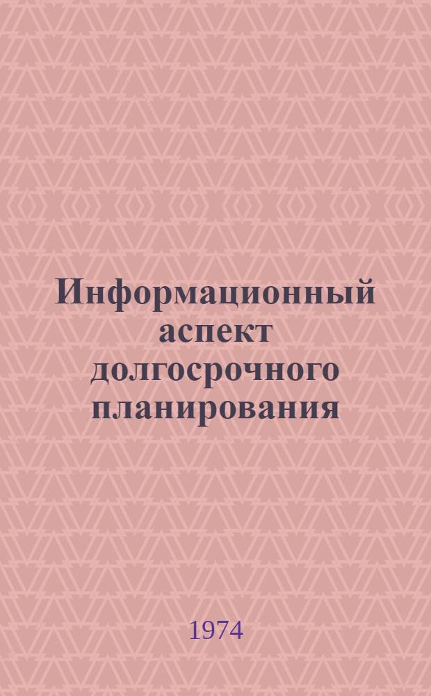 Информационный аспект долгосрочного планирования