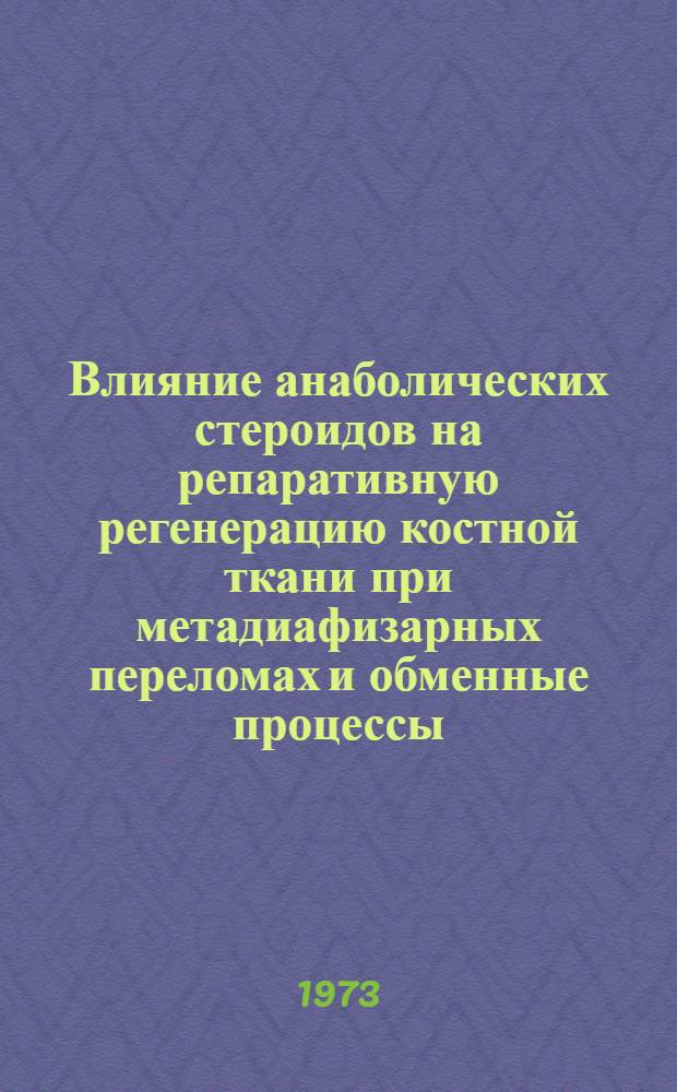 Влияние анаболических стероидов на репаративную регенерацию костной ткани при метадиафизарных переломах и обменные процессы : Автореф. дис. на соиск. учен. степени канд. мед. наук : (14.00.22)