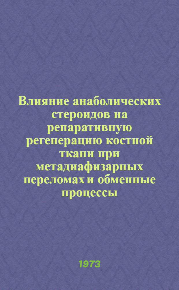 Влияние анаболических стероидов на репаративную регенерацию костной ткани при метадиафизарных переломах и обменные процессы : Автореф. дис. на соиск. учен. степени канд. мед. наук : (14.00.22)