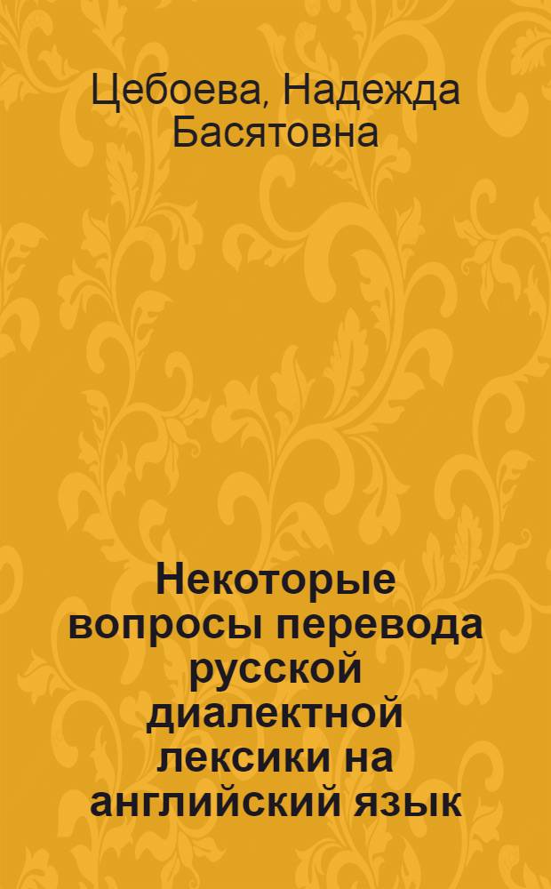 Некоторые вопросы перевода русской диалектной лексики на английский язык : (На материале англ. переводов романа М.А. Шолохова "Поднятая целина") : Автореф. дис. на соиск. учен. степени к. филол. н