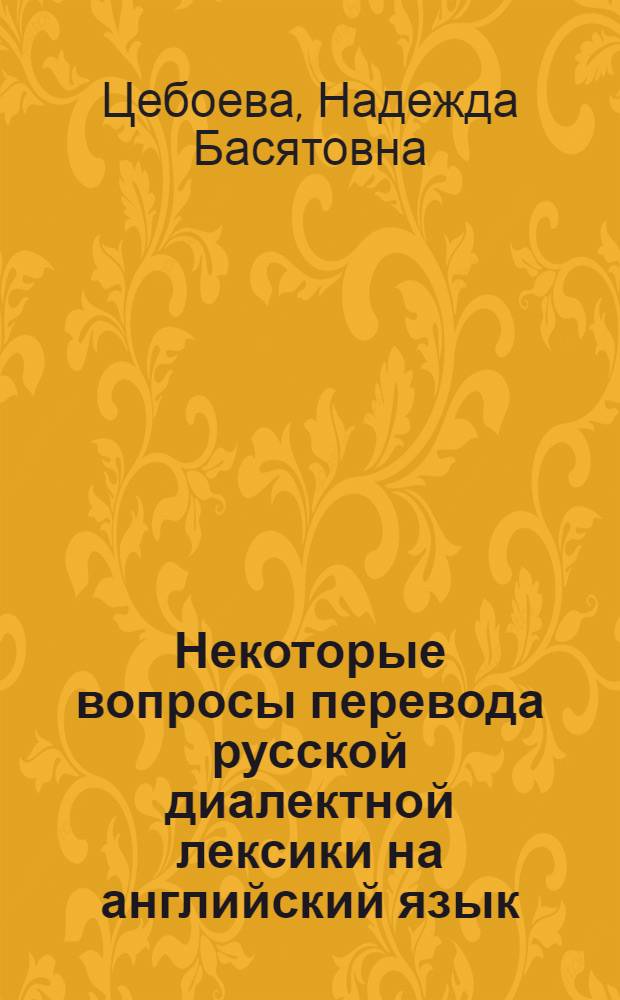 Некоторые вопросы перевода русской диалектной лексики на английский язык : (На материале англ. переводов романа М.А. Шолохова "Поднятая целина") : Автореф. дис. на соиск. учен. степени к. филол. н