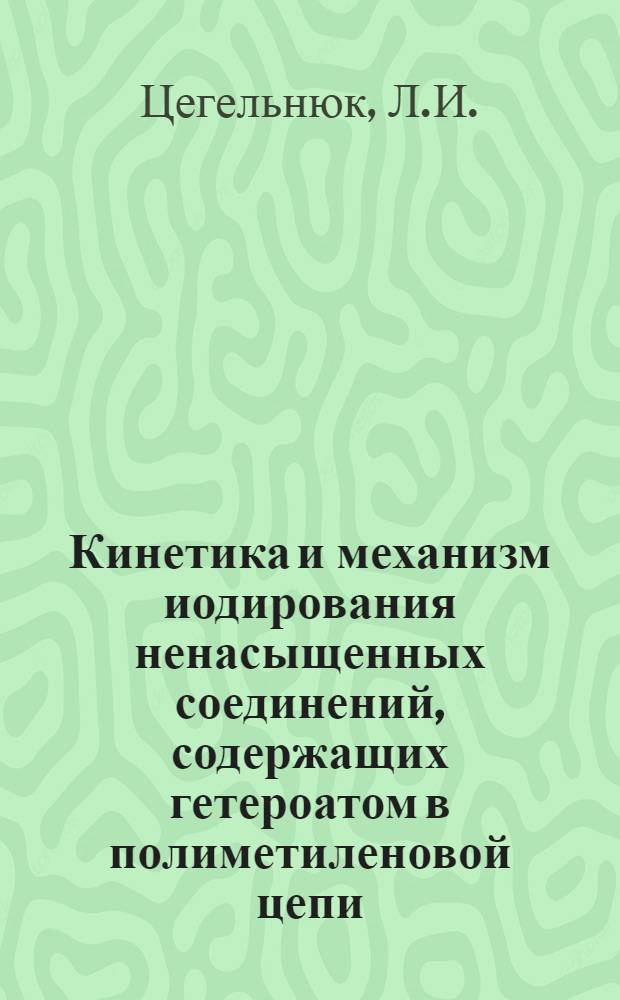 Кинетика и механизм иодирования ненасыщенных соединений, содержащих гетероатом в полиметиленовой цепи : Автореф. дис. на соискание учен. степени канд. хим. наук