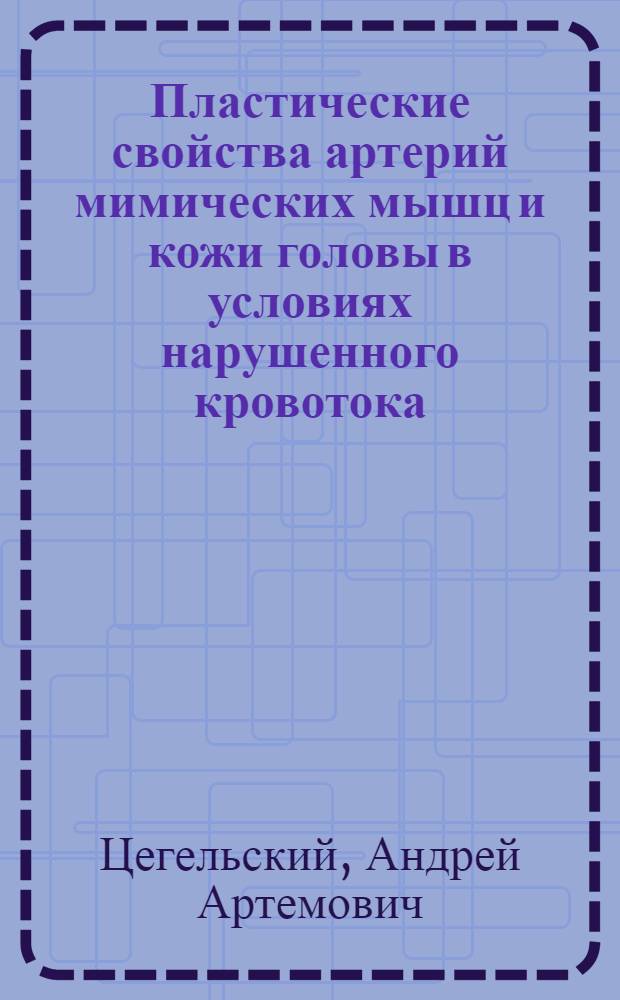 Пластические свойства артерий мимических мышц и кожи головы в условиях нарушенного кровотока : Автореф. дис. на соиск. учен. степени канд. мед. наук : (00.02)