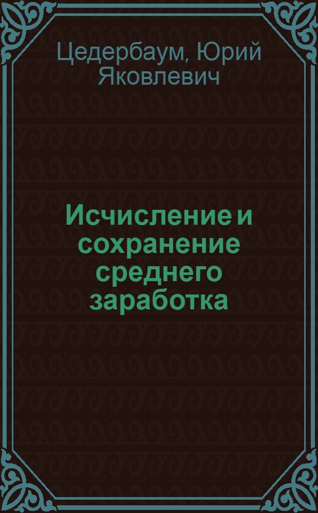 Исчисление и сохранение среднего заработка