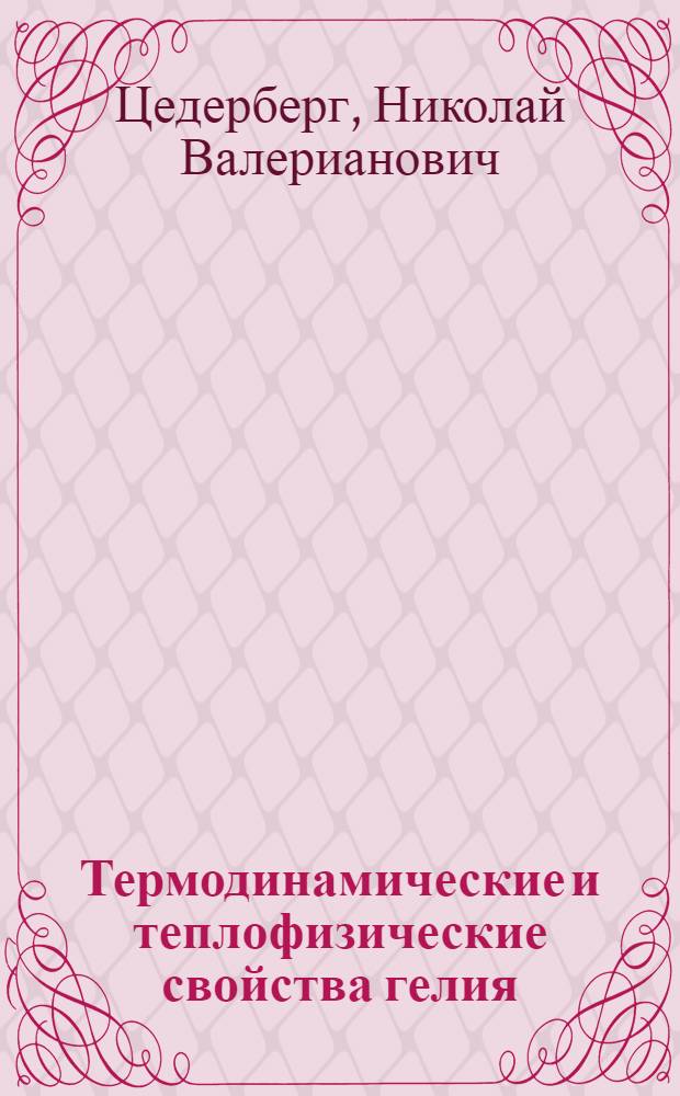 Термодинамические и теплофизические свойства гелия