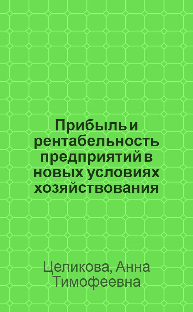 Прибыль и рентабельность предприятий в новых условиях хозяйствования