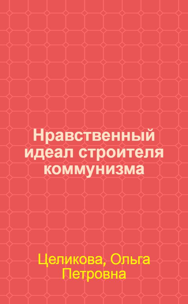 Нравственный идеал строителя коммунизма