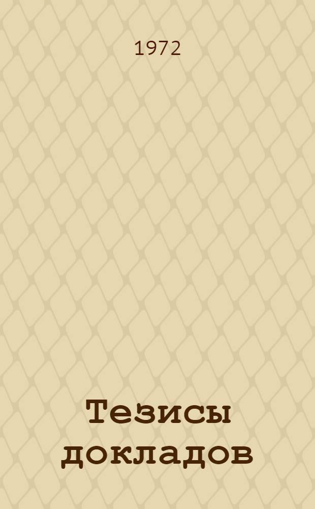 Тезисы докладов