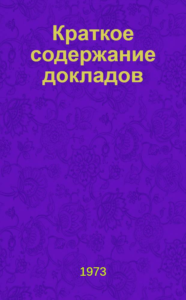 Краткое содержание докладов