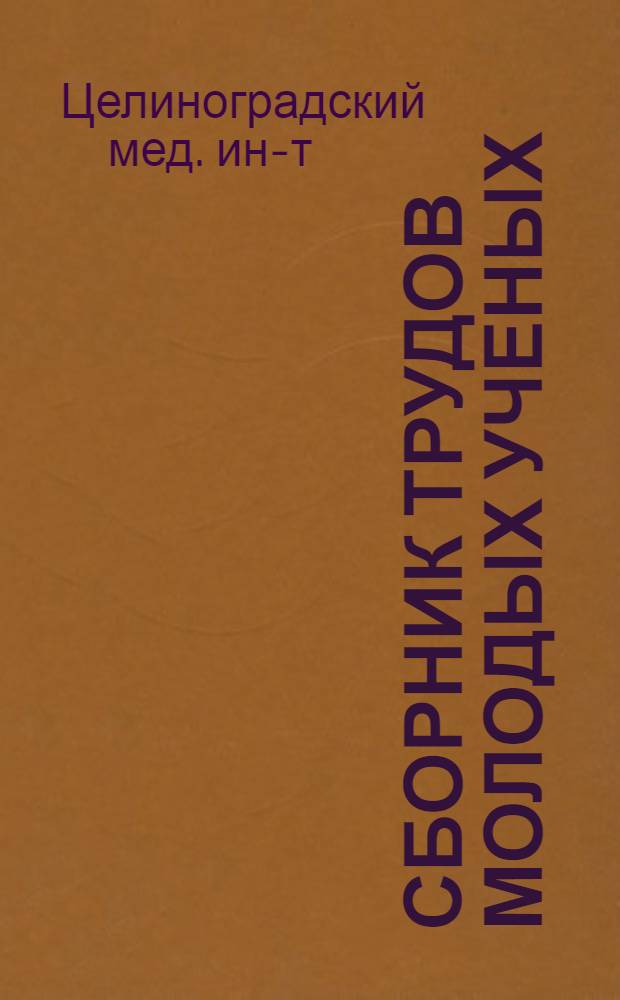 Сборник трудов молодых ученых