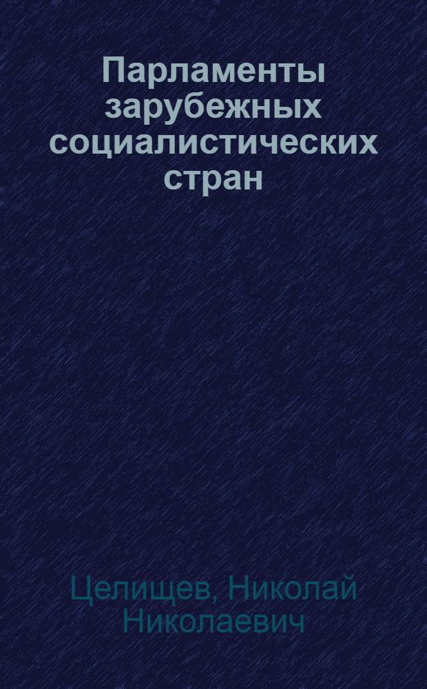 Парламенты зарубежных социалистических стран : (Справ.-метод. материал)