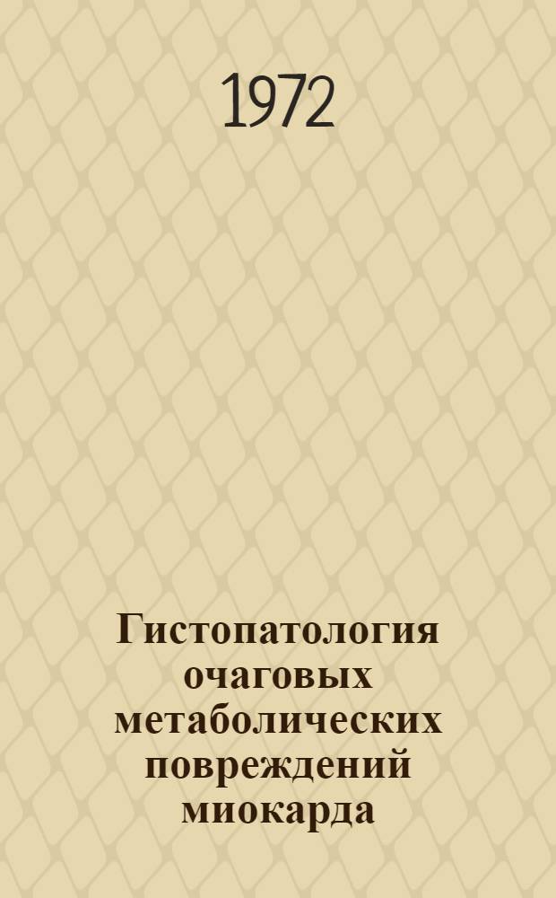 Гистопатология очаговых метаболических повреждений миокарда