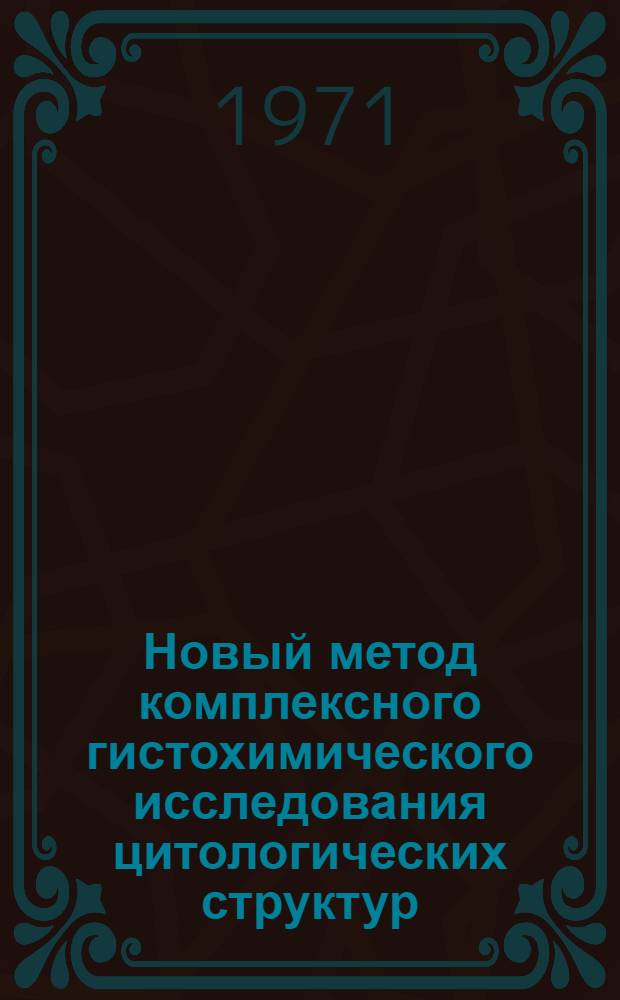 Новый метод комплексного гистохимического исследования цитологических структур