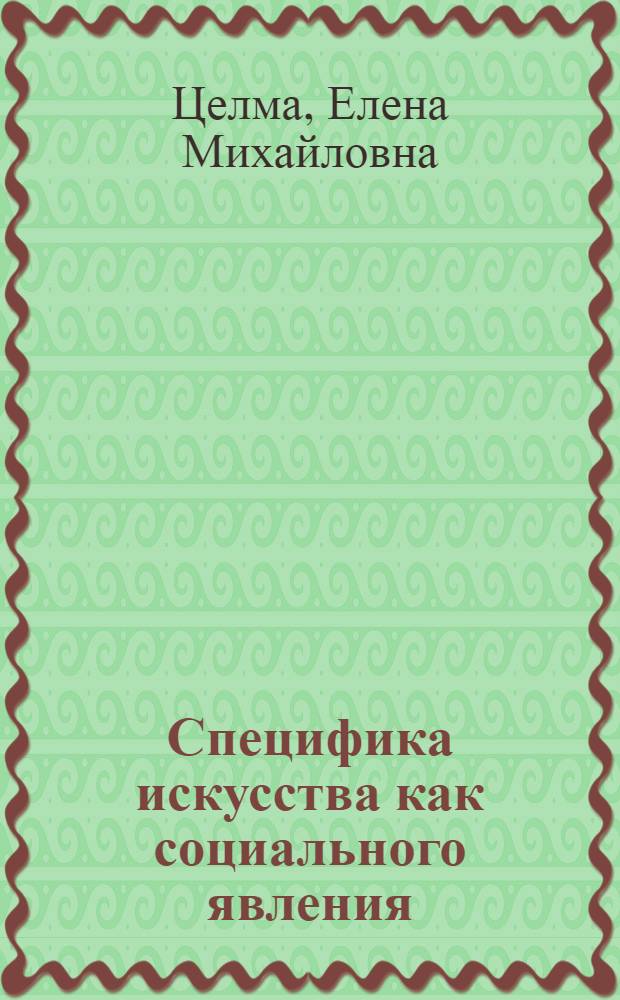 Специфика искусства как социального явления : Учеб. пособие