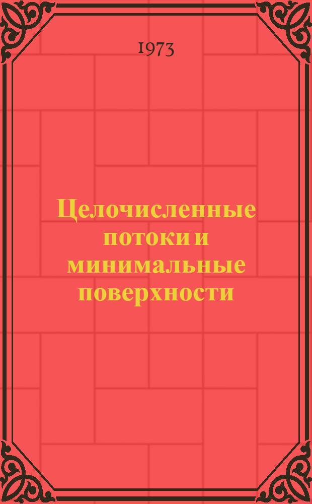 Целочисленные потоки и минимальные поверхности : Сборник статей